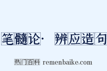 笔髓论·辨应造句是什么意思的图片